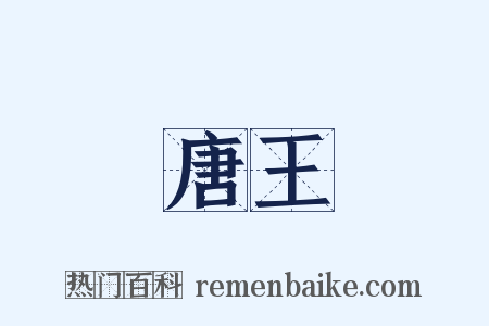 唐王是什么意思的图片